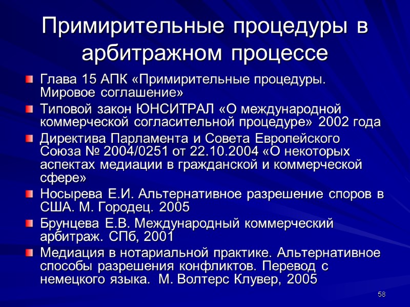 Примирительные процедуры в арбитражном процессе Глава 15 АПК «Примирительные процедуры. Мировое соглашение» Типовой закон